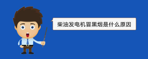 类乌齐柴油发电机冒黑烟是什么原因